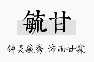 毓甘名字的寓意及含义