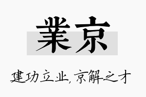 业京名字的寓意及含义