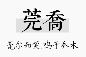 莞乔名字的寓意及含义