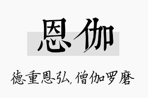 恩伽名字的寓意及含义