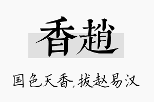 香赵名字的寓意及含义