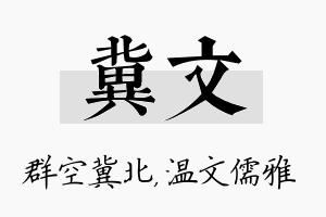 冀文名字的寓意及含义