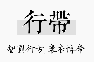 行带名字的寓意及含义