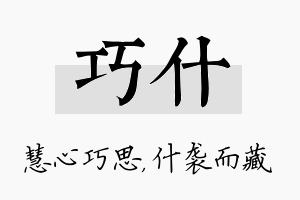 巧什名字的寓意及含义