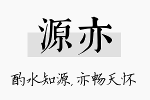 源亦名字的寓意及含义