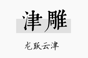 津雕名字的寓意及含义