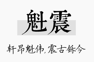 魁震名字的寓意及含义