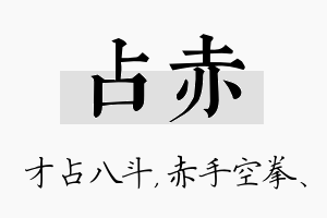 占赤名字的寓意及含义