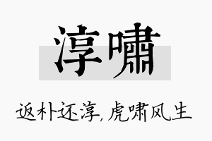 淳啸名字的寓意及含义