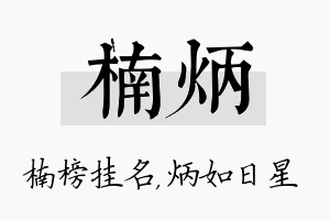 楠炳名字的寓意及含义