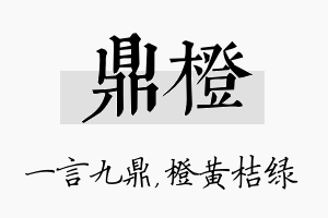 鼎橙名字的寓意及含义