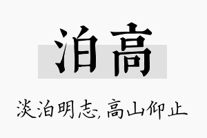 泊高名字的寓意及含义