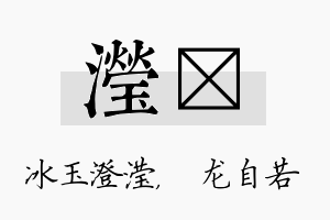 滢洺名字的寓意及含义