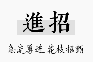 进招名字的寓意及含义