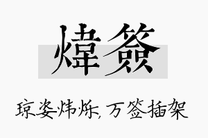 炜签名字的寓意及含义