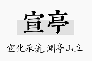 宣亭名字的寓意及含义