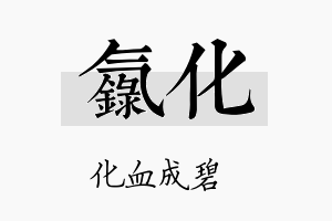 氯化名字的寓意及含义