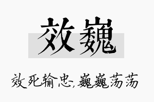 效巍名字的寓意及含义