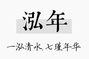 泓年名字的寓意及含义