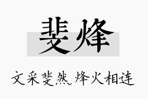 斐烽名字的寓意及含义