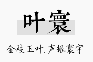 叶寰名字的寓意及含义