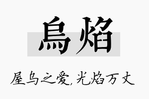 乌焰名字的寓意及含义