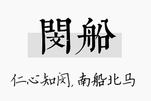 闵船名字的寓意及含义