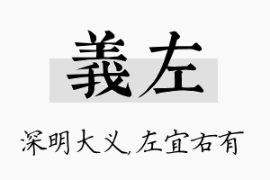 义左名字的寓意及含义