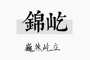 錦屹名字的寓意及含义