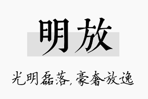 明放名字的寓意及含义