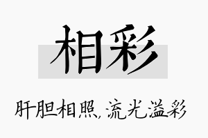 相彩名字的寓意及含义