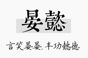 晏懿名字的寓意及含义