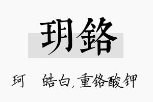 玥铬名字的寓意及含义