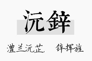 沅锌名字的寓意及含义