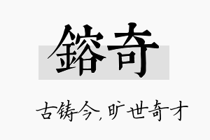 镕奇名字的寓意及含义