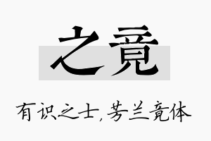 之竟名字的寓意及含义