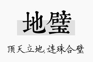 地璧名字的寓意及含义