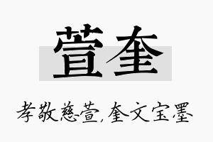 萱奎名字的寓意及含义