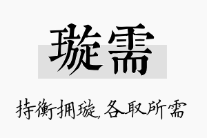 璇需名字的寓意及含义