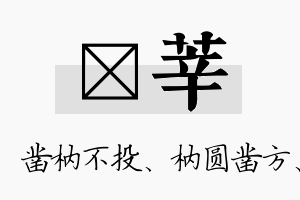 枘莘名字的寓意及含义