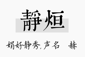 静烜名字的寓意及含义