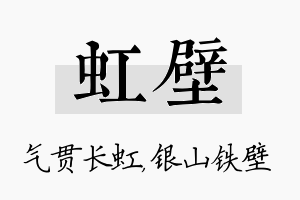 虹壁名字的寓意及含义