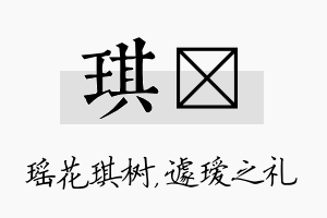 琪瑷名字的寓意及含义