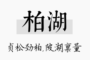 柏湖名字的寓意及含义