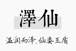 泽仙名字的寓意及含义