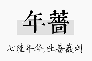 年蔷名字的寓意及含义