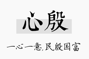 心殷名字的寓意及含义