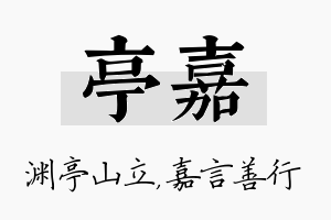 亭嘉名字的寓意及含义