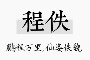 程佚名字的寓意及含义