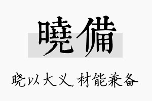 晓备名字的寓意及含义